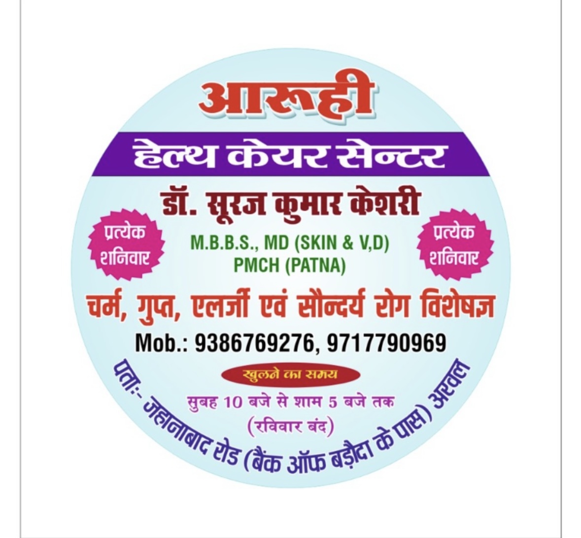 आरुही हेल्थ केयर सेंटर (अरवल, बिहार) Logo